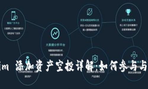 2021 Tokenim 添加资产空投详解：如何参与与获取最大收益