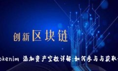 2021 Tokenim 添加资产空投详解：如何参与与获取最