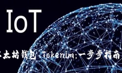如何开发以太坊钱包 Tokenim：一步步指南与最佳实践