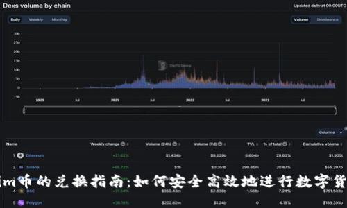 Tokenim币的兑换指南：如何安全高效地进行数字货币交易