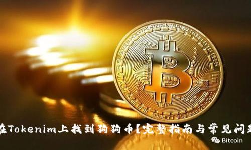 如何在Tokenim上找到狗狗币？完整指南与常见问题解答