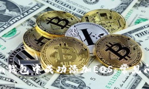 如何在Tokenim钱包中成功添加EOS：常见问题与解决方案