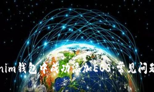 如何在Tokenim钱包中成功添加EOS：常见问题与解决方案