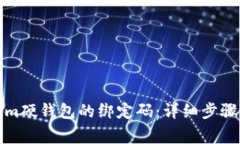 如何重置Tokenim硬钱包的绑定码：详细步骤与常见