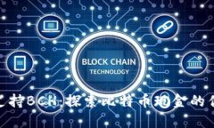 Tokenim支持BCH：探索比特币现金的优势与应用