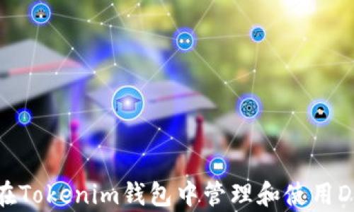 
如何在Tokenim钱包中管理和使用DApp币