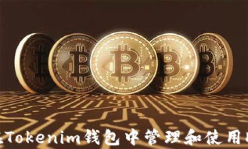 
如何在Tokenim钱包中管理和使用DApp币