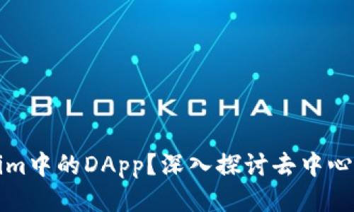 什么是Tokenim中的DApp？深入探讨去中心化应用的未来