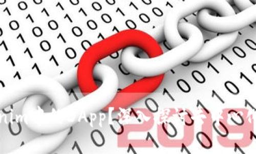 什么是Tokenim中的DApp？深入探讨去中心化应用的未来