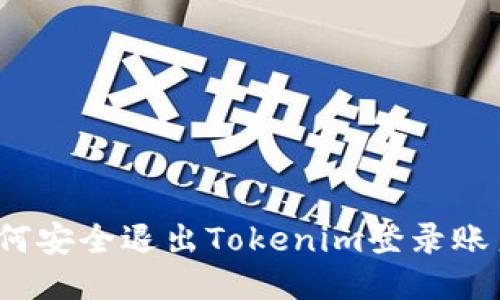 如何安全退出Tokenim登录账户？