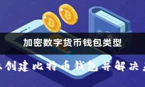 如何在Tokenim上创建比特币钱包并解决未找到钱包的问题
