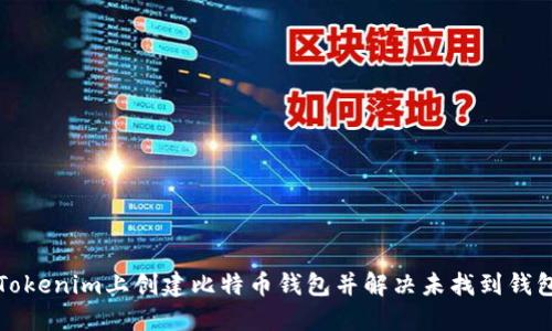 如何在Tokenim上创建比特币钱包并解决未找到钱包的问题