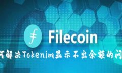 如何解决Tokenim显示不出余额的问题？