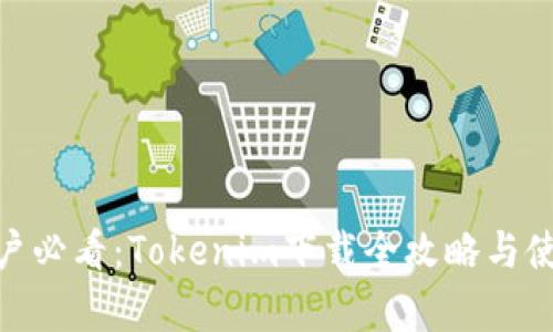 安卓用户必看：Tokenim下载全攻略与使用体验