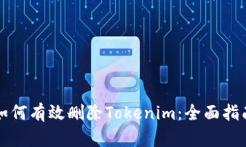 如何有效删除Tokenim：全面指南