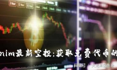 探索Tokenim最新空投：获取免费代币的终极指南