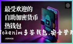 如何使用Tokenim多签钱包，安全管理加密资产