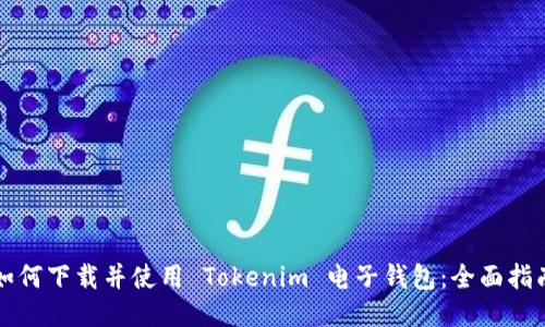 如何下载并使用 Tokenim 电子钱包：全面指南