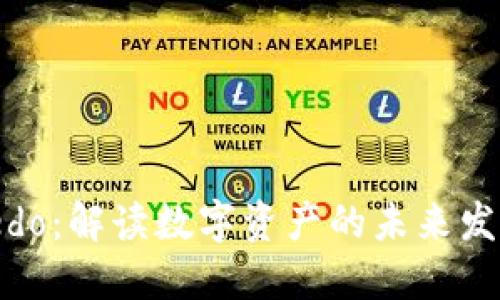 Tokenim Credo：解读数字资产的未来发展与投资策略