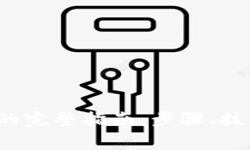 XRP转入Tokenim的完整指南：步骤、技巧与常见问题解答