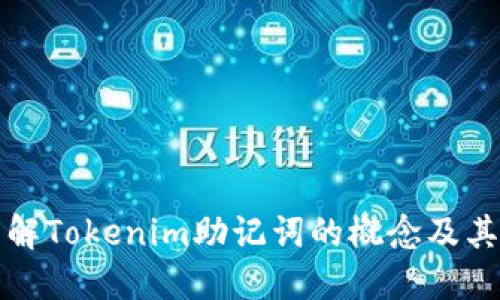 深入了解Tokenim助记词的概念及其重要性
