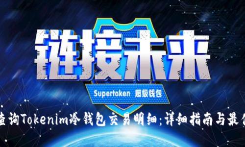 如何查询Tokenim冷钱包交易明细：详细指南与最佳实践