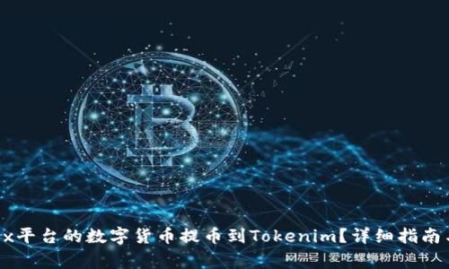 如何将0kex平台的数字货币提币到Tokenim？详细指南与注意事项