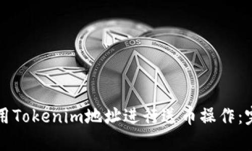 如何使用Tokenim地址进行送币操作：完整指南