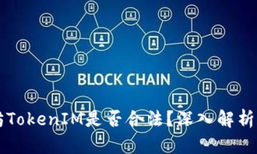 以太坊TokenIM是否合法？深入解析和解答