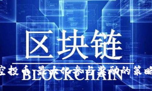 Tokenim领空投币：最大化参与奖励的策略与实用指南