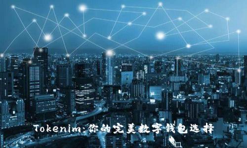 Tokenim：你的完美数字钱包选择