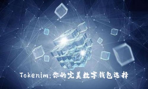 Tokenim：你的完美数字钱包选择