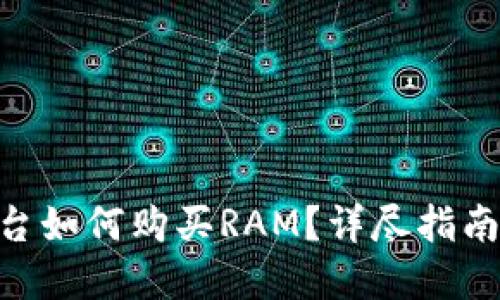Tokenim平台如何购买RAM？详尽指南与实用技巧
