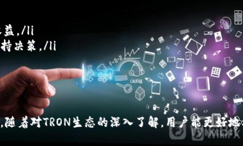   如何通过Tokenim钱包在TRX中赚取能量有效指南 / 
 guanjianci Tokenim钱包, TRX, 能量, 收益 /guanjianci 

在区块链的世界中，TRON网络以其高效的交易速度和低廉的手续费而闻名。对于使用Tokenim钱包的用户来说，如何赚取TRX能量成为了许多投资者关注的热点话题。本文将详细介绍通过Tokenim钱包赚取TRX能量的策略和方法，帮助用户更好地理解这一过程。

什么是TRX能量？
在TRON网络中，能量是用户在处理智能合约时的必需资源。每当用户在TRON网络上执行智能合约时，都需要消耗能量。能量的主要目的是保护网络不受滥用，并确保每笔交易都能高效地得到处理。用户需要注意的是，能量与资金是不同的，而是一个可通过持有和抵押TRX来获得的资源。

在TRON网络中，用户持有的TRX越多，就能够获得更多的能量。TRON的运作机制决定了用户可以通过持有TRX和参与抵押来赚取能量，及时交易速度也快速提高了用户的流动性。

如何在Tokenim钱包中获得TRX能量？
要在Tokenim钱包中获得TRX能量，首先用户需要了解TRON的抵押机制。通过抵押TRX，用户能够获得能量，进而在TRON上执行智能合约或其他需要能量的操作。以下是详细步骤：

ol
  listrong创建Tokenim钱包：/strong首先，用户需要在其设备上下载并安装Tokenim钱包。注册并创建一个新钱包是使用该平台的第一步。/li
  listrong购买TRX：/strong用户需要购买一定数量的TRX。可以通过多种交易平台进行购买，随后将其转入Tokenim钱包。/li
  listrong抵押TRX：/strong在Tokenim钱包中选择“抵押”选项，输入抵押数量，系统将根据抵押的TRX数量为用户分配能量。/li
  listrong开始使用能量：/strong抵押后，用户可以在智能合约等操作中使用能量，提升交易效率。/li
/ol

Tokenim钱包与其他钱包的对比
与其他区块链钱包相比，Tokenim钱包因其易于使用和直观的界面而受到许多用户的喜爱。它不仅支持TRX，还支持其他主流的加密货币。因此，Tokenim成为了许多用户的首选钱包。尤其是在能量获取上，其功能具有一定的优势，例如：

ul
  listrong用户友好的界面：/strong即使是初学者也能快速上手，顺利完成TRX的购买和抵押操作。/li
  listrong高安全性：/strongTokenim钱包采用多重安全措施，确保用户的资产安全。/li
  listrong实时交易：/strong支持即时处理交易，用户能够以较低的费用快速转账和交易。/li
/ul

Tokenim钱包抵押TRX的注意事项
尽管抵押TRX可以帮助用户赚取能量，但还是有一些重要的注意事项需要关注：

ol
  listrong市场波动风险：/strongTRX价格波动较大，用户在抵押时需考虑未来价格的潜在变化。/li
  listrong最低抵押额度：/strongTokenim钱包会规定最低的抵押额度，确认抵押的TRX数量符合要求。/li
  listrong使用期限：/strong用户抵押的TRX会在一定时期内被冻结，无法进行交易，需根据个人需求合理选择。/li
  listrong能量使用限制：/strong能量是有限的，需合理安排各项操作，避免能量不足导致交易失败。/li
/ol

常见问题解答

1. 如何检查我在Tokenim钱包中的能量余额？
要检查您在Tokenim钱包中的能量余额，您可以通过以下步骤进行：

ol
  li打开Tokenim钱包应用。/li
  li登录到您的账户。/li
  li在主界面找到“钱包”或“资产”选项。/li
  li点击进入后，您将看到TRX的详情信息，包括可用的能量余额和抵押量。/li
/ol

此外，Tokenim钱包将实时更新能量信息，确保您第一时间获得相关数据。定期查看能量余额可以帮助您做好交易和智能合约使用的规划。

2. 我能从TRX能量中获得多少收益？
您能从TRX能量中获得的收益取决于多种因素，其中包括抵押的TRX数量、市场条件以及您使用能量的频率。通常来说，抵押的TRX数量越多，它所获得的能量就越高。

收益的计算方式通常基于TRON网络的动态设置，用户在使用能量时应该关注交易和智能合约的需求量。如果您频繁使用能量，那么所获得的实际收益也会随之提高。另外，您也需要关注市场波动，因为价格的变化可能会对TRX的整体收益产生影响。

3. Tokenim钱包的能量可以转移吗？
在TRON网络中，获得的能量是专门与抵押的TRX绑定的，不能直接进行转移或交易。您所获得的能量只可用于智能合约等操作，若需要再次转化为TRX，需解除抵押并在市场中进行交易。解除抵押后，有时可能需要等待一定时间才能重新使用这些TRX。

因此，用户在获取能量时需谨慎规划，确保抵押的TRX在满足您使用需求的同时，兼顾市场风险，并合理安排资金流动。

4. 如何提升Tokenim钱包的能量收益？
提升Tokenim钱包能量收益的方法主要包括合理的抵押管理和活跃的市场参与。以下是一些建议：

ol
  listrong增加抵押量：/strong保持一定抵押TRX的标准能够确保持续获得能量，适时增加抵押量可以显著提高潜在收益。/li
  listrong参与社区活动：/strong积极参与TRON及Tokenim社区的活动，了解最新动态和收益机制，以获取更多信息支持决策。/li
  listrong监测市场：/strong关注市场行情，选择合适时机进行TRX交易，尽量避免在价格低迷时进行抵押。/li
/ol

总结
通过Tokenim钱包赚取TRX能量并不是一件复杂的事，只需用户掌握钱包操作和市场动向，科学安排资产，即可提升收益。随着对TRON生态的深入了解，用户能更好地利用能量为他们的投资决策提供保障。希望本文能帮助用户入门Tokenim钱包，同时更深入地理解TRX能量的工作机制。