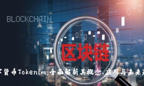 数字货币Tokenim：全面解析其概念、应用与未来趋势