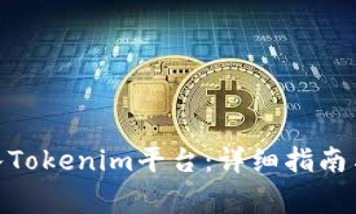 如何将BNB转入Tokenim平台：详细指南与常见问题解答
