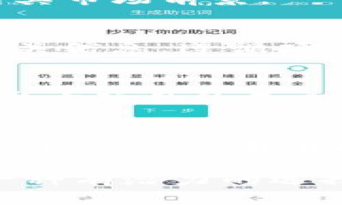   Tokenim空投：12月机会不容错过！ / 
 guanjianci Tokenim, 空投, 加密货币, 投资机会 /guanjianci 

什么是Tokenim空投？
Tokenim空投是一种加密货币项目为了推广其代币而采取的行销策略。在这种策略中，项目团队会将一定数量的代币免费分发给用户。空投通常旨在吸引更多的投资者、用户和社区成员，从而增强项目的认知度和流动性。在Tokenim的空投中，用户无需支付任何费用，也不必获得特定的投资资格，只需参与即可获得一定数量的Tokenim代币。

此次Tokenim空投的关键目的在于吸引关注和增加用户基础。随着越来越多的人对加密货币的兴趣，各类代币的空投活动逐渐增多。通过空投，Tokenim能够迅速提升其知名度，获取第一批用户，并激励他们后续参与项目的更多活动，例如交易、持有代币或者参与平台的其他功能。

Tokenim空投的条件与步骤
参与Tokenim的空投并不是一件复杂的事情，通常需要用户遵循一系列简单的步骤。首先，用户需要拥有一个加密货币钱包，这个钱包能够支持Tokenim代币的存储。接下来，用户需在指定平台上注册，并填写相关信息，例如邮箱地址和钱包地址，以便项目方进行代币分发。

通常，Tokenim会在社交媒体和其官方网站上公布空投的详细信息和参与条件。对于参与者来说，可能会要求他们关注Tokenim的社交媒体账号、分享相关链接，或者邀请好友以此获得额外的代币奖励。通过这些步骤，Tokenim能够在推广上获得更多的曝光率，同时用户也能够获得相应的收益。

空投代币的价值与风险
虽然空投是获取代币的一个低门槛的方式，但参与者应该意识到空投代币的价值并不总是稳定的。Tokenim的代币在市场的表现将受到多种因素的影响，包括项目团队的能力、市场需求和整体加密货币市场环境等。因此，虽然在12月参与Tokenim空投可能会看似获得了一定的代币，但其后期的实际价值尚需观察。

一方面，Tokenim的代币可能会因为市场的积极反响而增值，参与者可以借此机会获得可观的收益。另一方面，如果市场环境不佳，或者项目进展不如预期，空投代币的价值也可能急剧下降。因此，参与者应该在了解相关市场风险的基础上做出决策。

如何评估Tokenim的投资价值
在参与Tokenim空投后，用户通常会思考代币的投资价值。评估一个项目的投资价值通常包括几个关键方面。首先，项目的团队背景以及技术实力是非常重要的。用户可以通过查阅Tokenim的官方网站、白皮书及社区反馈来了解项目团队的专业性以及过往成功经验。

其次，项目的市场需求和应用场景也是需要考量的重要因素。Tokenim的代币是否有实际的应用价值？是否与某个行业需求密切结合？这些问题都可以帮助投资者判断项目的潜力。同时，了解项目的竞争对手以及行业趋势也有助于进一步评估投资前景。

最后，市场的整体环境和监管政策也是影响投资价值的决定性因素。加密货币的市场波动性极强，政策环境的变化也可能对项目的未来发展产生重大影响。因此，参与者在评估Tokenim的投资价值时应保持警惕，做好充分的市场调研。

可能相关的问题

1. Tokenim的市场前景如何？
作为一个加密货币项目，Tokenim的市场前景受到多方面的影响。首先，整体加密市场的走势往往是影响个别项目表现的重要因素。近几年来，加密货币市场持续波动，尽管有高峰也有低谷，但总体的用户增幅显示出越来越多的人对数字货币的需求。Tokenim若能在这种环境中保持活力，就有可能迎来发展机会。

其次，Tokenim项目的实际应用场景也非常关键。只有能够为用户解决实际问题的项目，才能在竞争激烈的市场中立足。因此了解Tokenim具体打算如何落地其技术与产品，将大大帮助用户判断其市场前景。

2. 如何参与Tokenim的空投活动？
参与Tokenim空投活动相对简单。用户需要准备好符合条件的加密货币钱包，通常选择支持ERC-20代币的以太坊钱包。然后，用户需按照Tokenim的指示完成注册，关注社交媒体账号，并分享相关信息，遵循项目方制定的参与规则。例如，一些项目可能要求用户在社交网站上发布相关的邀请链接，通过这种方式帮助Tokenim进行推广。

3. Tokenim的团队背景及专业性如何？
用户在考虑参与Tokenim或任何加密货币项目时，项目团队的背景尤为重要。Tokenim的团队成员是否在区块链和加密货币领域有过成功的背景，是否具备相关技术的开发经验，这些因素都会影响项目的成立和发展质量。了解团队成员的专业性与经验，可以通过查阅项目的官方网站、社区讨论及社交媒体动态来综合评估。

4. 加密货币的投资风险有哪些？
加密货币的投资风险涵盖多方面。首先，市场的极高波动性令人担忧，代币的价值可能在短时间内剧烈波动，导致投资者面临巨大的资金损失。其次，在选择投资项目时，许多项目可能尚处于技术开发阶段，存在技术落地实现的风险。此外，监管政策的不确定性也可能对投资产生影响，任何政策变动都有可能影响投资者信心。因此，在参与任何加密货币投资之前，投资者应该做好全面的研究与风险评估。

总结来说，Tokenim空投在12月提供了一个轻松进入加密货币投资的机会，但参与者需保持警惕，并充分了解项目及市场。在充分的研究和准备下，参与Tokenim空投活动对于投资者可能会是一种有潜力的选择。