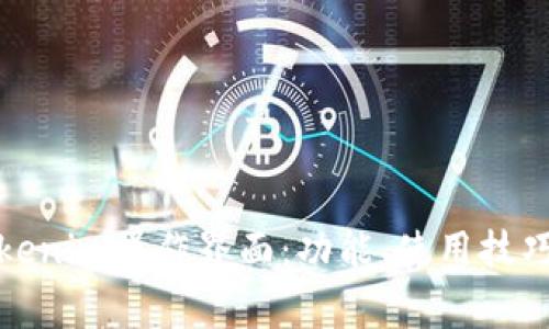 全面解析Tokenim操作界面：功能、使用技巧与常见问题