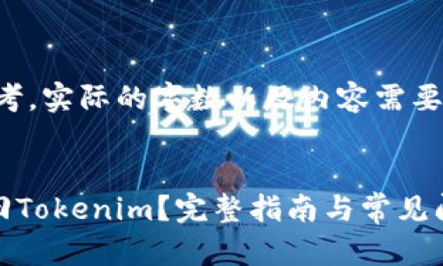 请注意以下内容以供参考，实际的字数以及内容需要根据您的具体需求调整。


如何在EOS区块链上赎回Tokenim？完整指南与常见问题解答