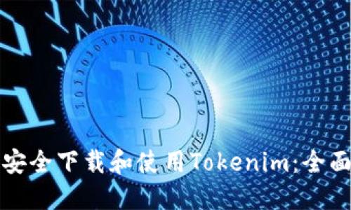 如何安全下载和使用Tokenim：全面指南