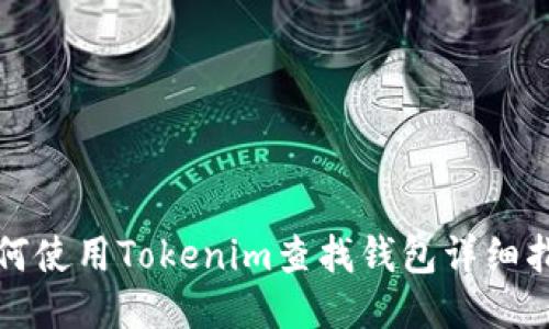 如何使用Tokenim查找钱包详细指南