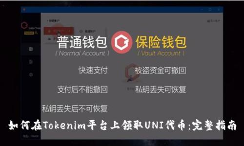 如何在Tokenim平台上领取UNI代币：完整指南