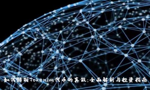 如何辨别Tokenim代币的真假：全面解析与投资指南