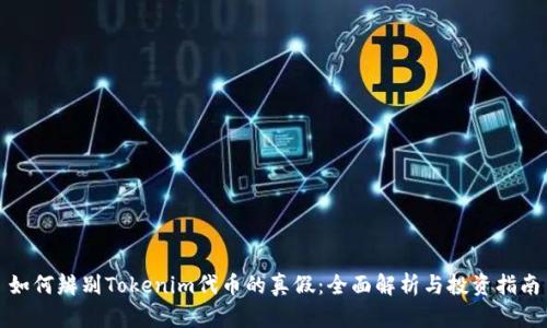 如何辨别Tokenim代币的真假：全面解析与投资指南