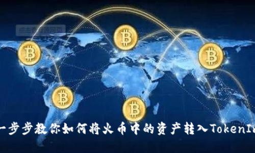 一步步教你如何将火币中的资产转入TokenIm