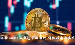 如何选择Tokenim钱包中的币种：详细指南与实用技