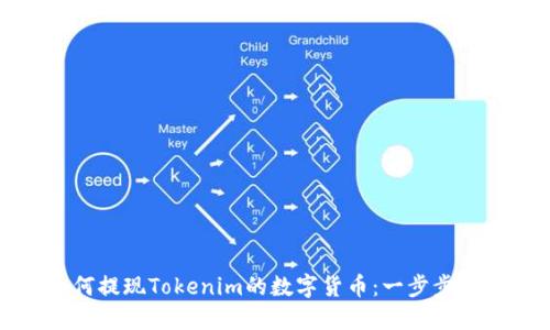 如何提现Tokenim的数字货币：一步步指南