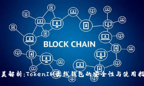 完美解析：TokenIM离线钱包的安全性与使用指南