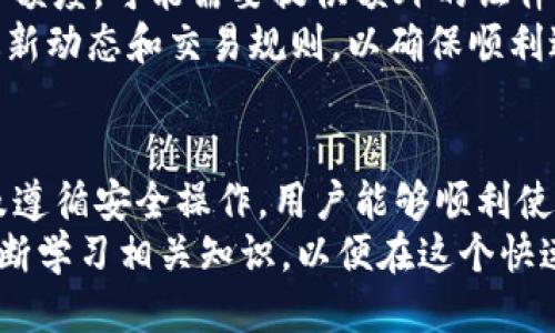   如何激活你的Tokenim账户：一步步指南 / 
 guanjianci Tokenim, 激活账户, 加密货币, 区块链 /guanjianci 

引言
在加密货币的世界中，安全和隐私始终是用户关注的焦点。Tokenim作为一个新兴的加密货币交易平台，承诺为用户提供安全的交易环境。在注册Tokenim后，用户需激活其账户以便于进行交易和存取资产。本文将详细介绍如何激活Tokenim账户，并为相关的常见问题提供解答，确保用户能够顺利进行交易。

步骤一：访问Tokenim官网
激活Tokenim账户的第一步是前往Tokenim的官方网站。这一过程中，请确保你在访问真实的网站，以防止掉入钓鱼网站的陷阱。你可以在浏览器中输入Tokenim的官方网址，或者在搜索引擎中搜索“Tokenim官网”。
一旦你进入官方网站，你将看到一个的界面，通常会有“登录”或“注册链接”。若你还未注册，务必先进行注册。

步骤二：注册帐号
在Tokenim官网，找到“注册”选项并填写相关信息，包括你的电子邮箱、手机号码和设置密码。确保密码安全且复杂，以增强账户的安全性。在点击注册之前，仔细阅读服务条款与隐私政策，确保你理解并同意所有条款。
完成注册后，你将收到一封确认邮件。在邮件中点击确认链接，以验证你的邮箱。这是激活账户的重要一环，确保你的账户不会被他人恶意使用。

步骤三：手机验证
为了进一步确保账户的安全性，Tokenim会要求用户进行手机验证。输入你的手机号码，平台将发送一条包含验证码的短信到你的手机。输入验证码后，手机验证完成。
这一步骤确保账户拥有真实的联系方式，这在找回账户或进行安全设置时至关重要。

步骤四：身份认证
激活Tokenim账户的最后一步是身份认证，通常这需要上传一些身份证明材料，如护照或身份证。这是为了遵守法律法规，反洗钱和金融监管要求。上传材料后，Tokenim会进行审核，通常会在24小时内完成。
进行身份认证时，请确保所有上传的材料清晰可见，避免因模糊或不清晰的照片导致审核不通过。这对加速账户激活过程非常重要。

问题一：Tokenim的注册和激活过程耗时多久？
Tokenim的注册和激活过程通常比较迅速，但具体时间取决于多个因素。一般来说，用户完成注册后，邮箱验证会比较快，通常在几分钟内完成。手机验证也相对迅速，一旦收到验证码并输入后就可以完成。
然而，身份认证的审核时间可能会有所不同。根据Tokenim的用户反馈，审核通常在24小时内完成，但在高峰期或者提交文件质量不佳的情况下，审核时间可能会延长。在此期间，你可以关注账户的状态，通常Tokenim会通过邮件更新审核进度。
为确保审核顺利进行，用户应提交高质量的身份证明材料并确保相关信息准确无误。这样可以减少审核时间，并尽快激活账户进行交易。

问题二：如果未收到邮箱或手机验证码该怎么办？
如果在注册过程中未能及时收到邮箱或手机验证码，可以通过以下几步进行解决。首先，检查你的电子邮箱的垃圾邮件文件夹，有时，确认邮件可能会被误判为垃圾邮件。确保邮箱的输入是正确的，移除多余的空格或错字。
如果是手机验证码没有及时到达，首先确认输入的手机号码是准确的。你可以尝试再次请求发送验证码，如果仍然无法收到，可以尝试更换网络环境，如切换Wi-Fi或移动数据。也可以在不久的时间后再次尝试获取验证码，部分平台可能会设置获取验证码的间隔时间。
如果以上步骤均无法解决问题，用户可联系Tokenim客服。官方客服会协助用户解决注册码和验证码问题，以确保顺利完成账户激活。

问题三：Tokenim的安全性如何保障？
Tokenim为用户提供安全的交易环境的措施众多，首先是基本的账户安全机制。注册时要求用户设置复杂的密码，结合双重认证为账户增加了一道安全防线。双重认证需要用户在登录时输入密码的同时，再通过手机验证，确保只有账户持有者能够进入账户。
此外，Tokenim还采用了加密技术，以保护用户数据的安全。所有用户的个人信息及交易记录都经过加密存储，确保黑客无法获取敏感信息。定期的安全审计和系统升级也是Tokenim保证安全的重要措施。
在资金安全方面，Tokenim采用冷存储技术，将大部分用户资产存储在冷钱包中。这样即便黑客获得了平台的部分数据，也无法获取冷钱包中的资金，同时确保了用户交易的流畅性。
用户在使用Tokenim时也应提升自己的安全意识，定期更换密码，不随意点击陌生链接，确保个人设备的安全，能够充分降低安全风险。

问题四：账户激活后能否立即进行交易？
账户在激活后，理论上是可以立即进行交易的，但具体情况取决于用户的身份认证状态。Tokenim在用户激活账户后，若身份认证未完成，用户可能无法完成所有交易。
在身份认证通过后，用户将被允许进行充值、提现和交易。通常情况下，身份认证一旦通过，即可进行无限制的交易。如果用户希望提升交易额度，可能需要提供额外的证件或信息进行审核。
对于初次使用Tokenim的新手用户，建议从小额交易开始。在了解平台操作的基础上逐步升级交易额度。除此之外，密切关注Tokenim的最新动态和交易规则，以确保顺利进行交易。

总结
激活Tokenim账户的过程并不复杂，按照上述步骤逐一进行，相信用户能在短时间内完成。通过确保准确的注册信息、及时的身份认证以及遵循安全操作，用户能够顺利使用Tokenim进行加密货币交易。
在此过程中，对于可能遇到的各种问题，用户可参考上述解答，快速找到解决办法。加密货币交易具有其特殊性，用户需始终保持警惕并不断学习相关知识，以便在这个快速发展的领域中立于不败之地。
