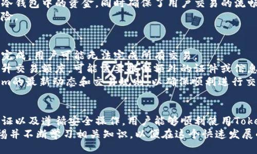   如何激活你的Tokenim账户：一步步指南 / 
 guanjianci Tokenim, 激活账户, 加密货币, 区块链 /guanjianci 

引言
在加密货币的世界中，安全和隐私始终是用户关注的焦点。Tokenim作为一个新兴的加密货币交易平台，承诺为用户提供安全的交易环境。在注册Tokenim后，用户需激活其账户以便于进行交易和存取资产。本文将详细介绍如何激活Tokenim账户，并为相关的常见问题提供解答，确保用户能够顺利进行交易。

步骤一：访问Tokenim官网
激活Tokenim账户的第一步是前往Tokenim的官方网站。这一过程中，请确保你在访问真实的网站，以防止掉入钓鱼网站的陷阱。你可以在浏览器中输入Tokenim的官方网址，或者在搜索引擎中搜索“Tokenim官网”。
一旦你进入官方网站，你将看到一个的界面，通常会有“登录”或“注册链接”。若你还未注册，务必先进行注册。

步骤二：注册帐号
在Tokenim官网，找到“注册”选项并填写相关信息，包括你的电子邮箱、手机号码和设置密码。确保密码安全且复杂，以增强账户的安全性。在点击注册之前，仔细阅读服务条款与隐私政策，确保你理解并同意所有条款。
完成注册后，你将收到一封确认邮件。在邮件中点击确认链接，以验证你的邮箱。这是激活账户的重要一环，确保你的账户不会被他人恶意使用。

步骤三：手机验证
为了进一步确保账户的安全性，Tokenim会要求用户进行手机验证。输入你的手机号码，平台将发送一条包含验证码的短信到你的手机。输入验证码后，手机验证完成。
这一步骤确保账户拥有真实的联系方式，这在找回账户或进行安全设置时至关重要。

步骤四：身份认证
激活Tokenim账户的最后一步是身份认证，通常这需要上传一些身份证明材料，如护照或身份证。这是为了遵守法律法规，反洗钱和金融监管要求。上传材料后，Tokenim会进行审核，通常会在24小时内完成。
进行身份认证时，请确保所有上传的材料清晰可见，避免因模糊或不清晰的照片导致审核不通过。这对加速账户激活过程非常重要。

问题一：Tokenim的注册和激活过程耗时多久？
Tokenim的注册和激活过程通常比较迅速，但具体时间取决于多个因素。一般来说，用户完成注册后，邮箱验证会比较快，通常在几分钟内完成。手机验证也相对迅速，一旦收到验证码并输入后就可以完成。
然而，身份认证的审核时间可能会有所不同。根据Tokenim的用户反馈，审核通常在24小时内完成，但在高峰期或者提交文件质量不佳的情况下，审核时间可能会延长。在此期间，你可以关注账户的状态，通常Tokenim会通过邮件更新审核进度。
为确保审核顺利进行，用户应提交高质量的身份证明材料并确保相关信息准确无误。这样可以减少审核时间，并尽快激活账户进行交易。

问题二：如果未收到邮箱或手机验证码该怎么办？
如果在注册过程中未能及时收到邮箱或手机验证码，可以通过以下几步进行解决。首先，检查你的电子邮箱的垃圾邮件文件夹，有时，确认邮件可能会被误判为垃圾邮件。确保邮箱的输入是正确的，移除多余的空格或错字。
如果是手机验证码没有及时到达，首先确认输入的手机号码是准确的。你可以尝试再次请求发送验证码，如果仍然无法收到，可以尝试更换网络环境，如切换Wi-Fi或移动数据。也可以在不久的时间后再次尝试获取验证码，部分平台可能会设置获取验证码的间隔时间。
如果以上步骤均无法解决问题，用户可联系Tokenim客服。官方客服会协助用户解决注册码和验证码问题，以确保顺利完成账户激活。

问题三：Tokenim的安全性如何保障？
Tokenim为用户提供安全的交易环境的措施众多，首先是基本的账户安全机制。注册时要求用户设置复杂的密码，结合双重认证为账户增加了一道安全防线。双重认证需要用户在登录时输入密码的同时，再通过手机验证，确保只有账户持有者能够进入账户。
此外，Tokenim还采用了加密技术，以保护用户数据的安全。所有用户的个人信息及交易记录都经过加密存储，确保黑客无法获取敏感信息。定期的安全审计和系统升级也是Tokenim保证安全的重要措施。
在资金安全方面，Tokenim采用冷存储技术，将大部分用户资产存储在冷钱包中。这样即便黑客获得了平台的部分数据，也无法获取冷钱包中的资金，同时确保了用户交易的流畅性。
用户在使用Tokenim时也应提升自己的安全意识，定期更换密码，不随意点击陌生链接，确保个人设备的安全，能够充分降低安全风险。

问题四：账户激活后能否立即进行交易？
账户在激活后，理论上是可以立即进行交易的，但具体情况取决于用户的身份认证状态。Tokenim在用户激活账户后，若身份认证未完成，用户可能无法完成所有交易。
在身份认证通过后，用户将被允许进行充值、提现和交易。通常情况下，身份认证一旦通过，即可进行无限制的交易。如果用户希望提升交易额度，可能需要提供额外的证件或信息进行审核。
对于初次使用Tokenim的新手用户，建议从小额交易开始。在了解平台操作的基础上逐步升级交易额度。除此之外，密切关注Tokenim的最新动态和交易规则，以确保顺利进行交易。

总结
激活Tokenim账户的过程并不复杂，按照上述步骤逐一进行，相信用户能在短时间内完成。通过确保准确的注册信息、及时的身份认证以及遵循安全操作，用户能够顺利使用Tokenim进行加密货币交易。
在此过程中，对于可能遇到的各种问题，用户可参考上述解答，快速找到解决办法。加密货币交易具有其特殊性，用户需始终保持警惕并不断学习相关知识，以便在这个快速发展的领域中立于不败之地。